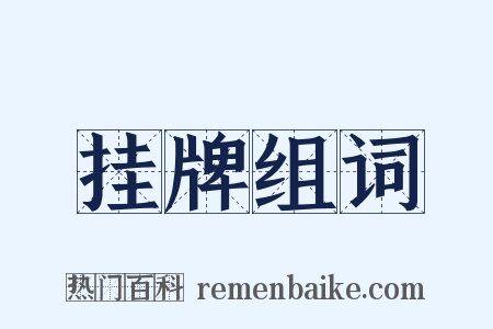 挂牌组词是什么意思的图片